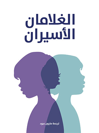 کتاب الغلامان الأسيران (مارون عبود)