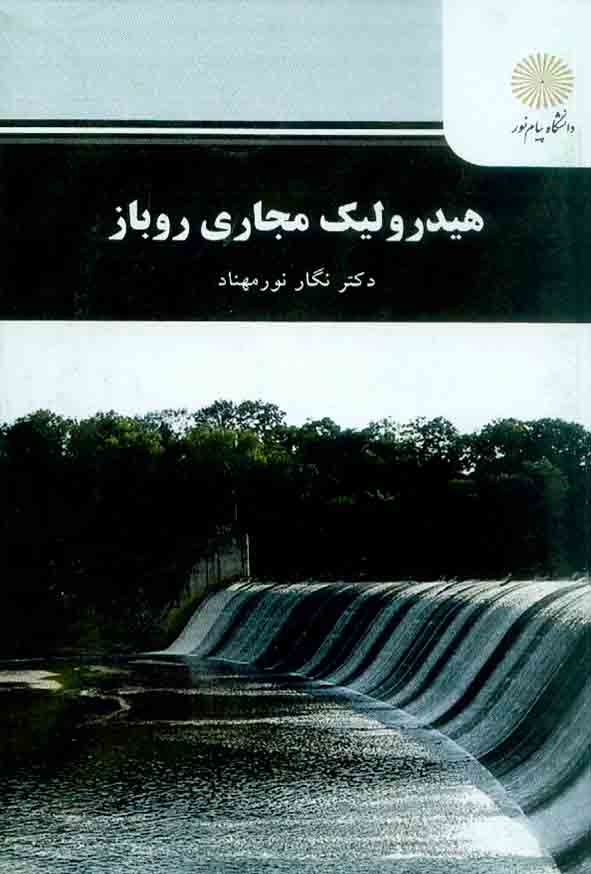 کتاب هیدرولیک مجاری روباز , نگار نورمهناد , دانشگاه پیام نور
