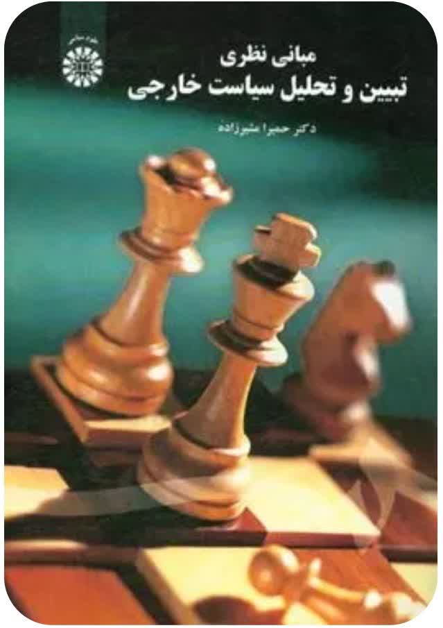 کتاب مبانی نظری تبیین و تحلیل سیاست خارجی دکتر حمیرا مشیرزاده