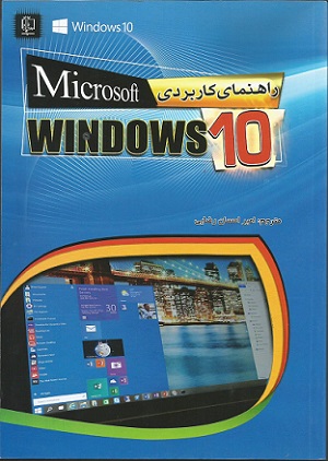 راهنمای کاربردی Microsoft windows 10(ویندوز 10)