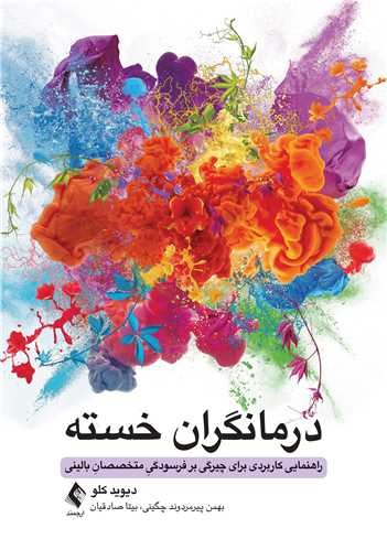 کتاب درمانگران خسته اثر دیوید کلو نشر ارجمند