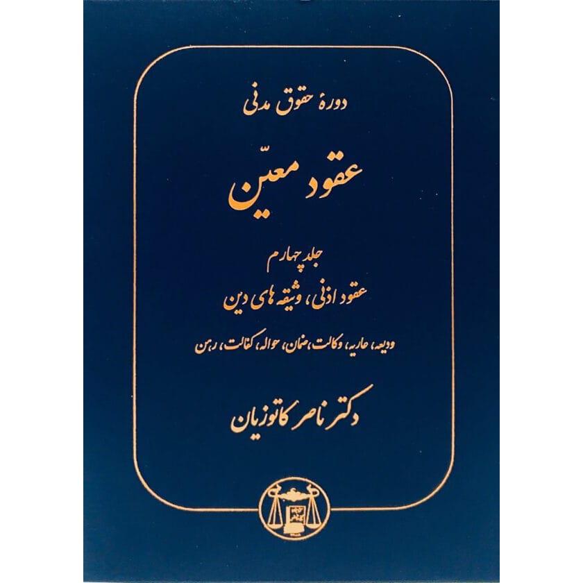 کتاب دوره حقوق مدنی عقود معین جلد چهارم (عقود اذنی،وثیقه های دین،ودیعه،عاریه،وکالت،ضمان،حواله،کفالت،رهن) دکتر کاتوزیان