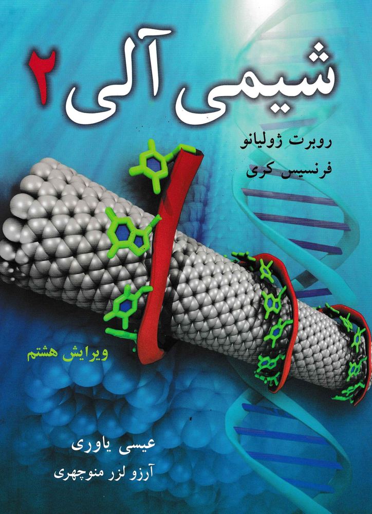 شیمی آلی 2 -نشر نوپردازان