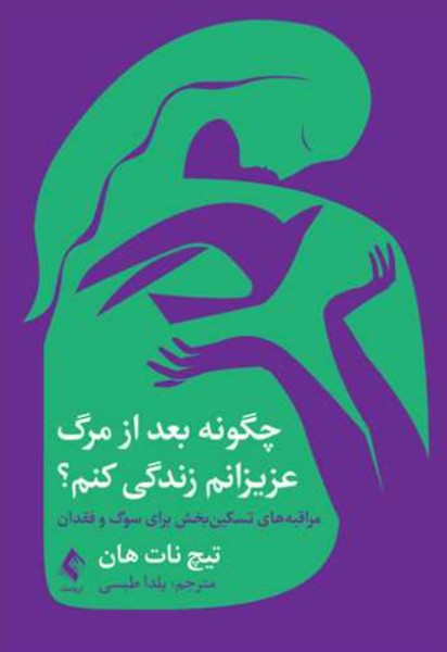 کتاب چگونه بعد از مرگ عزیزانم زندگی کنم ارجمند