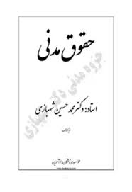 کتاب حقوق مدنی