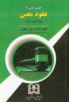 کتاب حقوق مدنی 6 : عقود معین