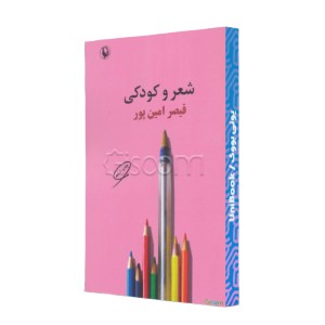 شعر و کودکی