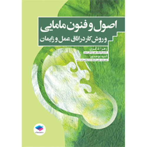 اصول و فنون مامایی و روش کار در اتاق عمل و زایمان تذکری و موحدپور