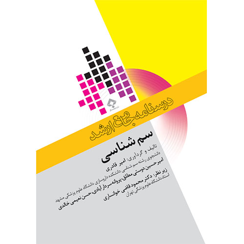 درسنامه جامع ارشد سم شناسی