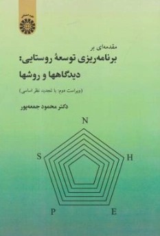 کتاب مقدمه ای بر برنامه ریزی توسعه روستایی : دیدگاهها و روشها (کد : 913) اثر دکتر محمود جمعه پور نشر سمت