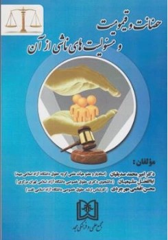 کتاب حضانت و قیمومیت ومسئولیت های ناشی از آن اثر امیرمحمد صدیقیان نشر مجمع علمی و فرهنگی مجد