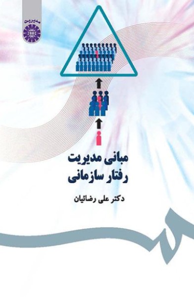 کتاب 477 مبانی مدیریت رفتار سازمانی سمت