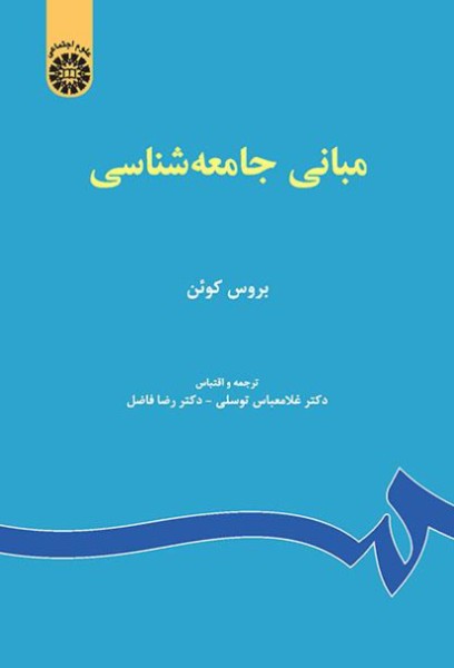 کتاب 67 مبانی جامعه شناسی سمت