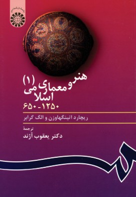 کتاب 403 هنر و معماری اسلامی ۱ سمت