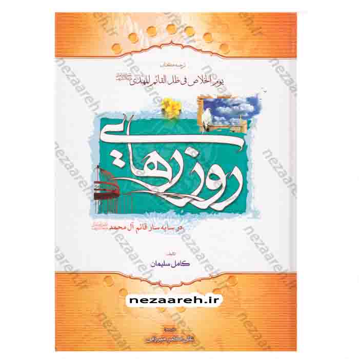 کتاب روز رهایی ( ترجمه کتاب یوم الخلاص )