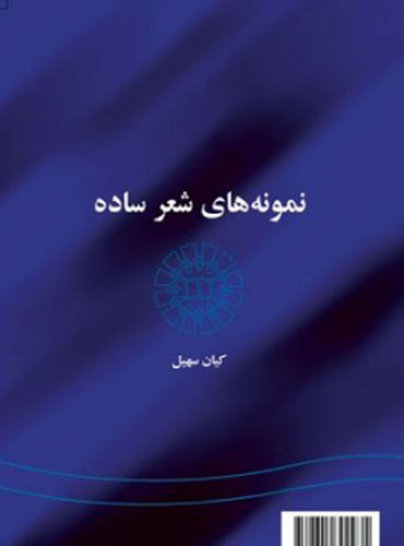 کتاب نمونه های شعر ساده: Samples of Simple Verse کیان سهیل (انتشارات سمت)