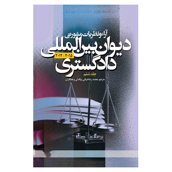 کتاب  آراء و نظریات مشورتی دیوان بین المللی دادگستری اثر محمدرضا ضیایی بیگدلی انتشارات دانشگاه علامه طباطبائی جلد 6