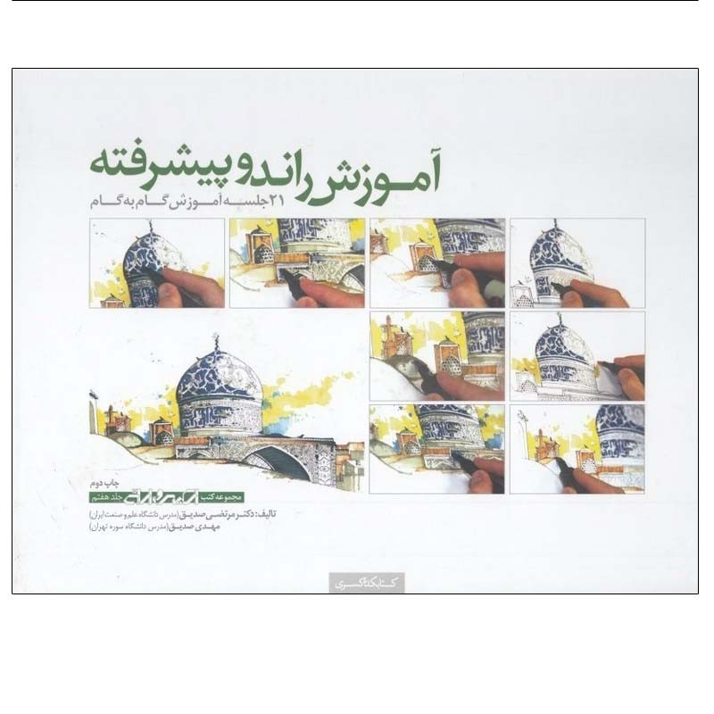 کتاب آموزش راندو پیشرفته اثر دکتر مرتضی صدیق و مهدی صدیق انتشارات کتابکده کسری