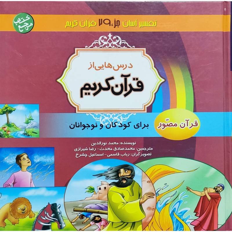 درس هایی از قرآن کریم