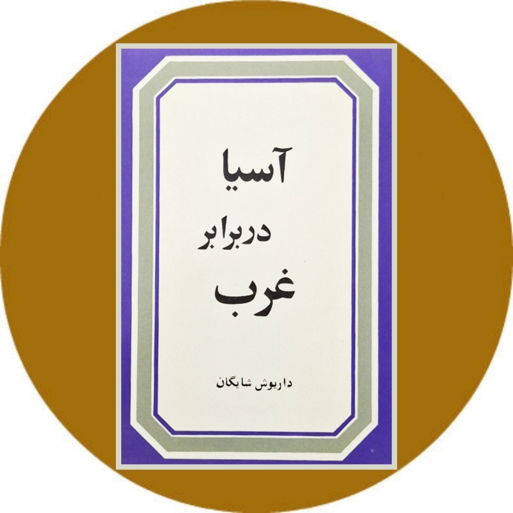 آسیا در برابر غرب