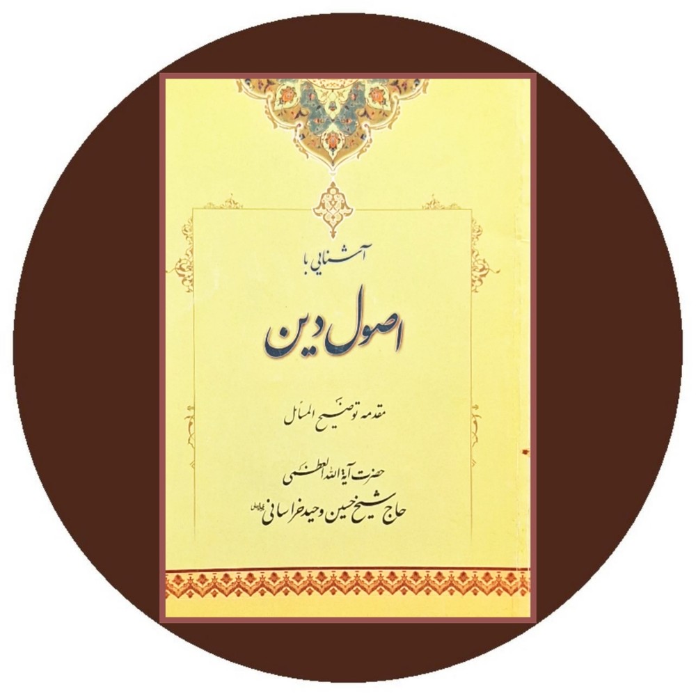 آشنایی با اصول دین