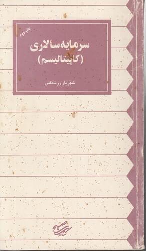 سرمایه سالاری(کاپیتالیسم)