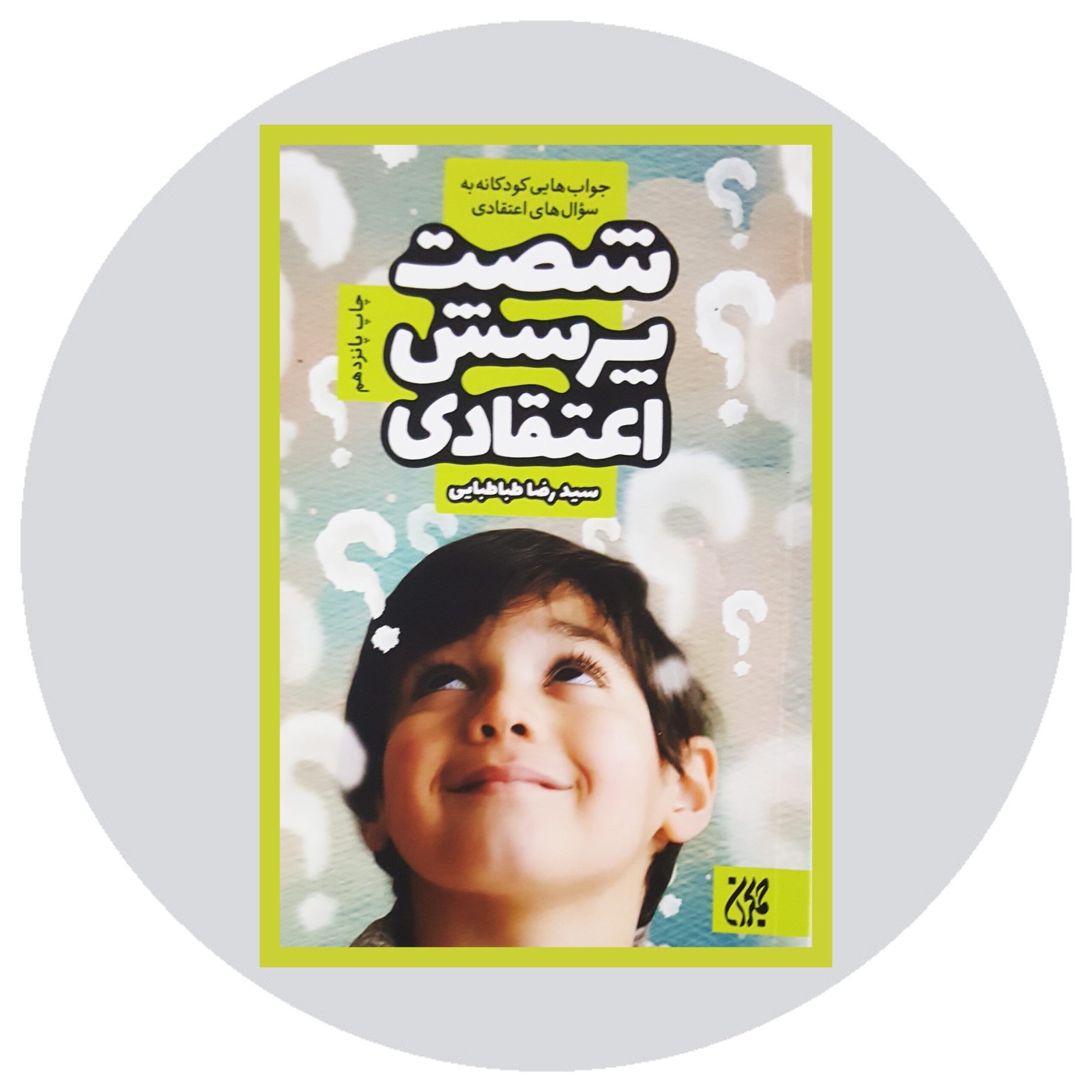 شصت پرسش اعتقادی