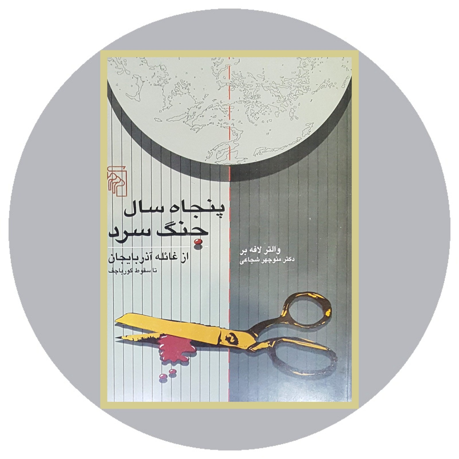پنجاه سال جنگ سرد