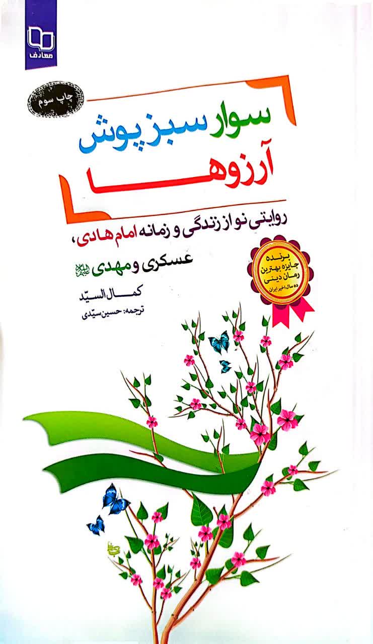 سوار سبز پوش آرزوها