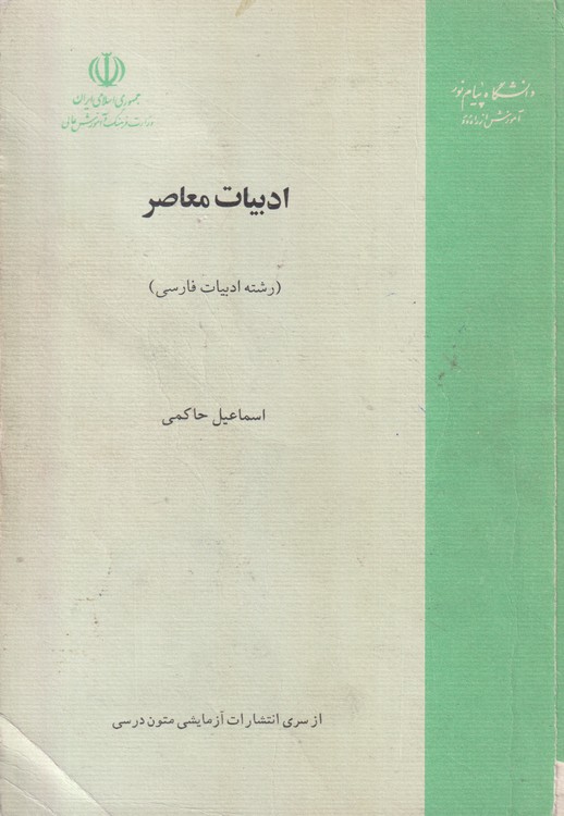 ادبیات معاصر (رشته ادبیات فارسی)