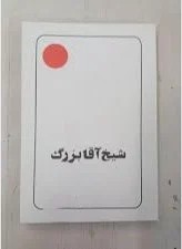 شیخ آقا بزرگ