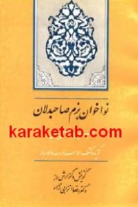 نواخوان بزم صاحبدلان