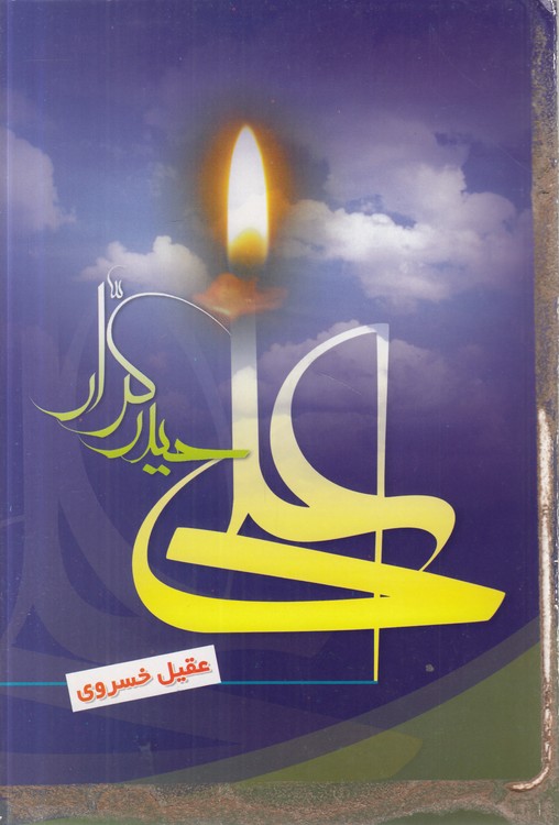 علی حیدر کرار