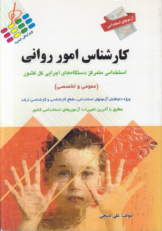 کارشناس امور روانی
