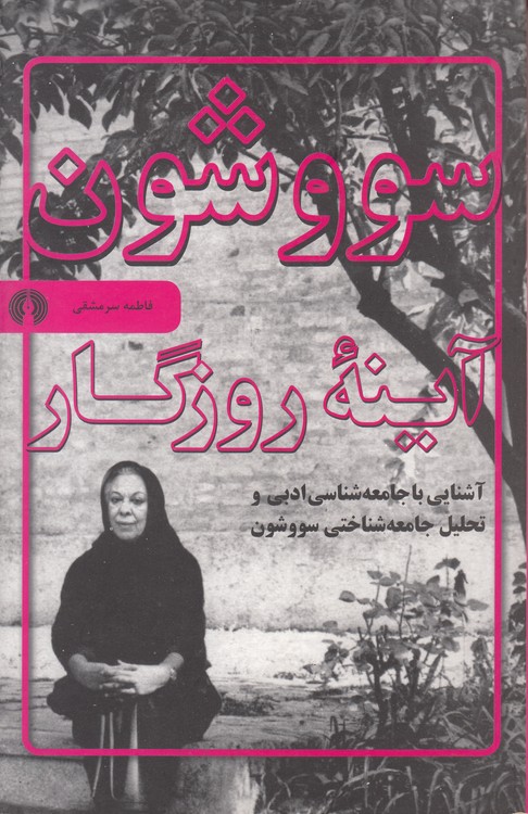 سووشون آیینه روزگار
