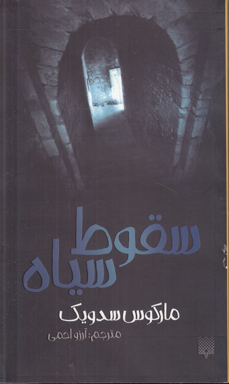 سقوط سیاه