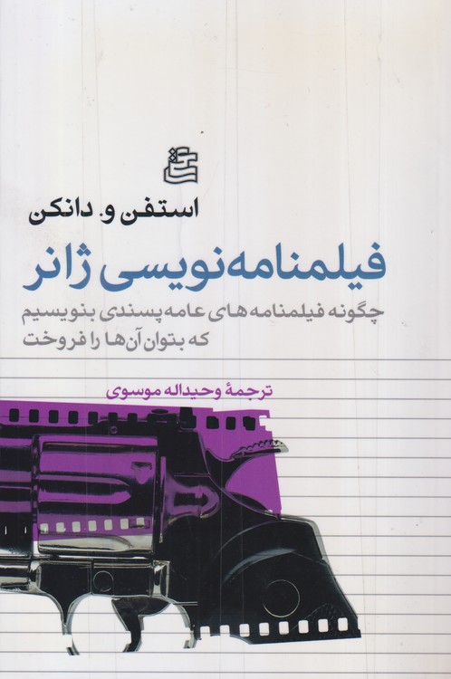 فیلمنانه نویسی ژانر