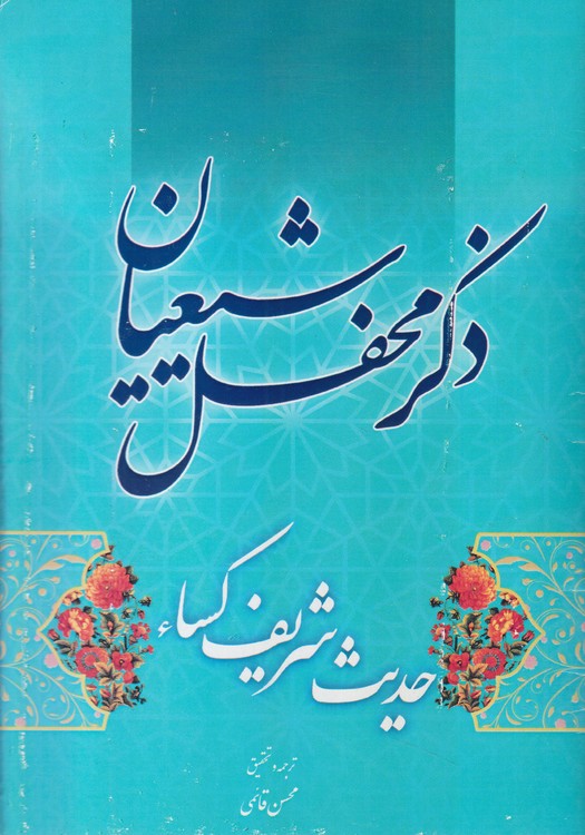 ذکر محفل شیعیان