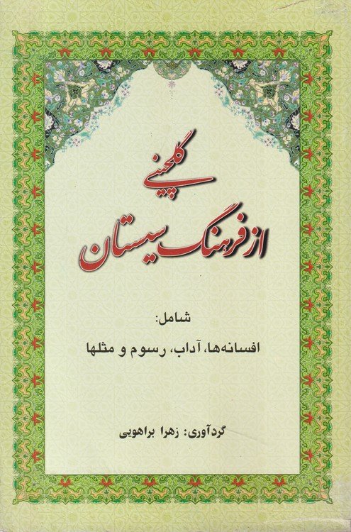 گلچینی از فرهنگ سیستان