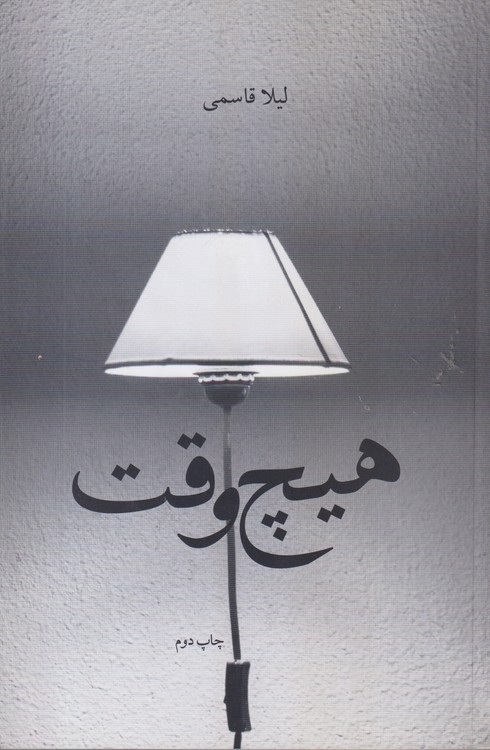 هیچ وقت