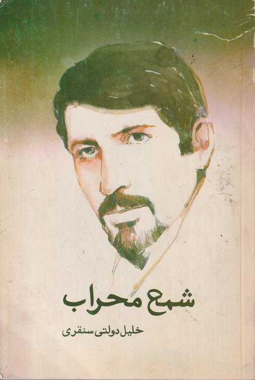 شمع محراب