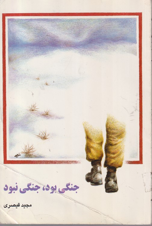 جنگی بود، جنگی نبود
