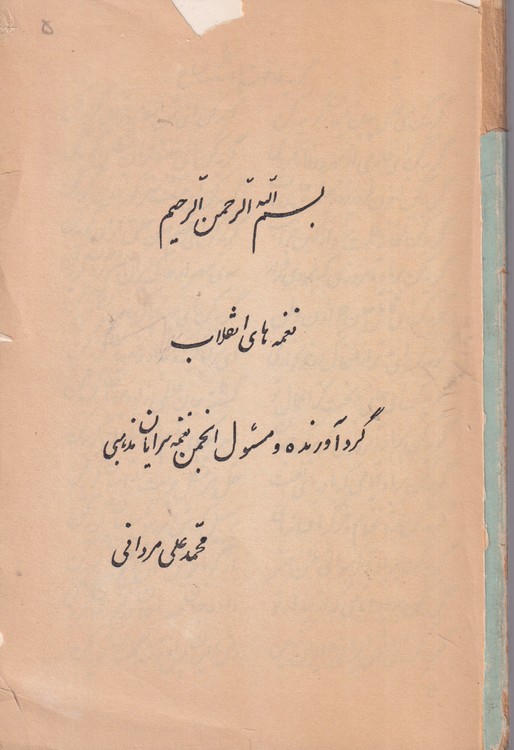نغمه های انقلاب
