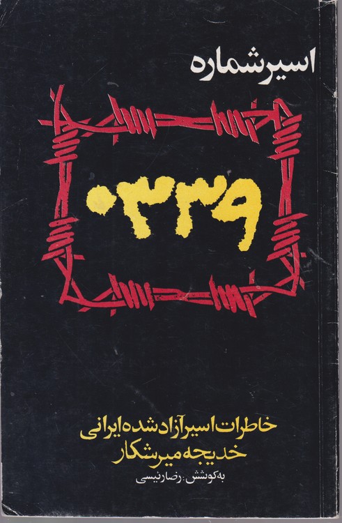 اسیر شماره۰۳۳۹