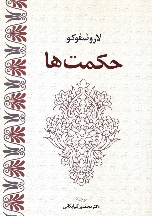 حکمت ها