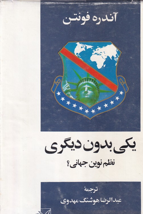 یکی بدون دیگری