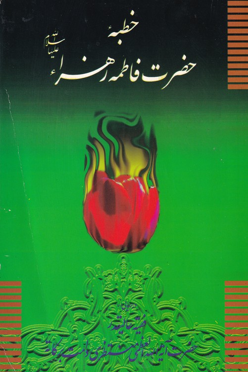 خطبه حضرت فاطمه زهرا (ع) و ماجرای فدک