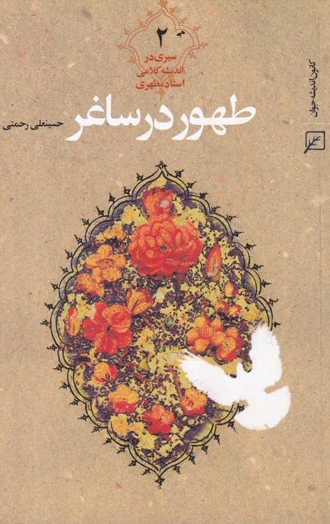طهور در ساغر