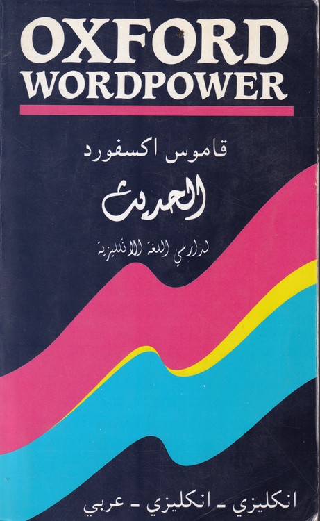 قاموس اکسفورد الحدیث