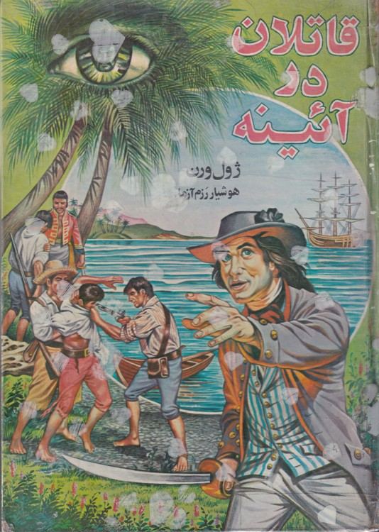 قاتلان در آئینه